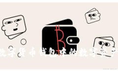 如何出售数字货币钱包中的数字资产：完整指南