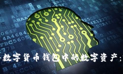 如何出售数字货币钱包中的数字资产:完整指南