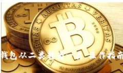 如何将数字钱包从二类转为一类：操作指南与注