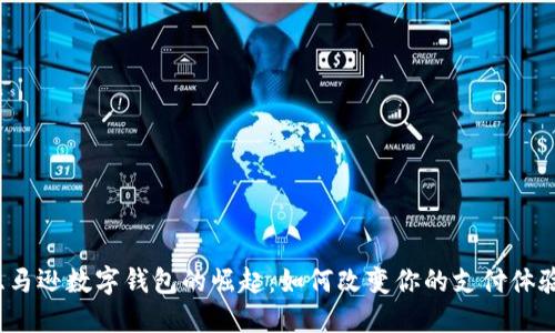 亚马逊数字钱包的崛起:如何改变你的支付体验?