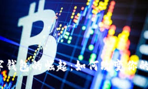 亚马逊数字钱包的崛起:如何改变你的支付体验?