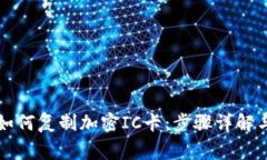 华为钱包如何复制加密IC卡：步骤详解