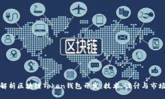 全面解析区块链Token钱包开发：技术、