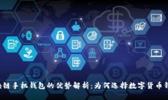 区块链手机钱包的优势解析：为何选择