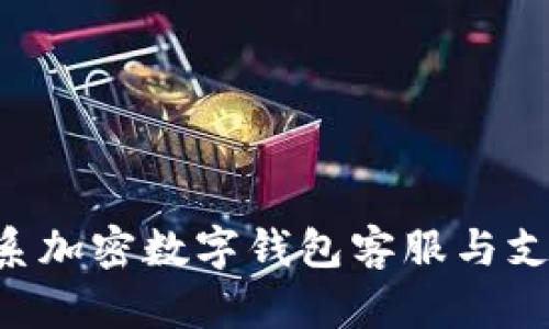 如何有效联系加密数字钱包客服与支持:全面指导