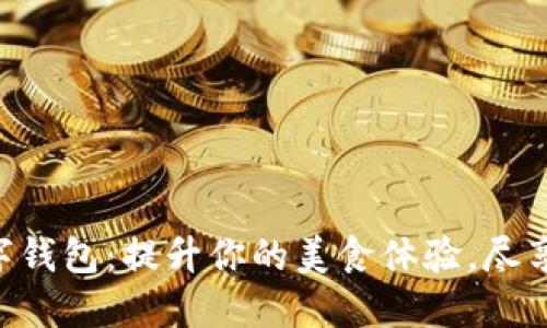 揭秘KFC数字钱包:提升你的美食体验,尽享便利与优惠
