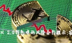 理解TokenIM 2.0钱包中的风险合约提示：