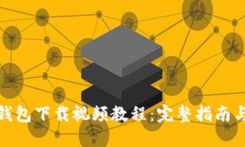 加密货币钱包下载视频教程:完整指南与实用技巧