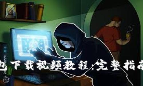 加密货币钱包下载视频教程:完整指南与实用技巧