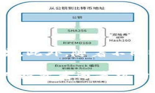    什么是DSP钱包？区块链技术在数字货币中的应用分析  / 

 guanjianci  DSP钱包, 区块链技术, 数字货币, 数字资产管理  /guanjianci 

随着数字资产的快速发展，区块链技术逐渐成为现代金融体系的重要组成部分。数字货币的流通、交易以及存储都离不开安全性高、易于使用的钱包，而DSP钱包作为一种新兴的数字资产管理工具，逐渐受到用户的关注。本文将详细探讨DSP钱包的工作原理、特点及其在区块链技术中的应用，深入分析数字资产管理的未来发展趋势。

什么是DSP钱包？

DSP钱包，全称为“数字资产安全保护钱包”，是一种专为数字货币和区块链资产设计的安全存储工具。它通过加密技术确保用户数字资产的安全性，常见的数字资产包括比特币、以太坊等各种类型的加密货币。

DSP钱包通常具备两种形态：热钱包和冷钱包。热钱包是指常联网的钱包，适用于日常交易；冷钱包则是指不与网络连接的存储方式，适合长期保存大额资产。DSP钱包的灵活性和安全性使其成为个人和机构投资者的理想选择。

DSP钱包的工作原理

DSP钱包工作原理的核心在于区块链技术，它通过去中心化的方式确保每笔交易的透明性和安全性。当用户发送或接收数字货币时，DSP钱包会通过加密算法生成一个唯一的私钥和公钥，用于对交易进行签名和验证。

交易的过程如下：

ol
li用户在DSP钱包中发起一笔交易，输入接收方地址和金额。/li
li钱包使用私钥对交易进行签名，以确保交易的合法性。/li
li签名后的交易信息通过网络广播，等待矿工验证并打包到区块链中。/li
li交易完成后，DSP钱包会自动更新账户余额，确保记录的准确性。/li
/ol

DSP钱包的主要特点

1. **高安全性**：DSP钱包通过多重加密技术和冷存储解决方案，减少黑客攻击和资产盗窃的风险。用户只需妥善保管好私钥，就能有效地保护资产。

2. **用户友好**：DSP钱包界面简单易懂，适合各类用户使用。无论是新手用户还是经验丰富的投资者，都能快速上手进行交易。

3. **多种资产支持**：DSP钱包支持多种数字货币和交易所的接入，使用户能够在一个平台上管理不同类型的资产，提高了便利性。

4. **实时交易**：通过与各大交易所的连接，用户可以实时监测市场行情，并进行即时交易，大大提升了投资效率。

区块链技术在DSP钱包中的应用

区块链技术的特点使其在DSP钱包中发挥了巨大的作用，包括去中心化、不可篡改和透明性等优势。

1. **去中心化**：传统一般金融系统容易受到单点故障的影响，而区块链的去中心化特性确保持久的交易记录和安全性，无需依赖银行或第三方机构。

2. **不可篡改性**：一旦数据被记录在区块链上，就不能被更改或删除。这一特性确保了所有交易的真伪，增加了用户对钱包的信任。

3. **透明性**：区块链上的每一笔交易都是公开的，用户可以随时查看，这种透明性为用户提供了更高的信任感。

DSP钱包的优点与缺点

正如任何技术产品，DSP钱包也有其优缺点。

**优点**：
ol
li为用户提供了高安全性和便捷性，适合日常交易。/li
li能够管理多种数字资产，适合多元化投资者。/li
li用户友好的界面，使得新手用户能够快速上手。/li
/ol

**缺点**：
ol
li如果用户遗忘或丢失私钥，将无法访问自己的资产。/li
li热钱包相较于冷钱包存在一定的网络安全风险。/li
li市场上存在多种DSP钱包，质量参差不齐，用户需仔细选择。/li
/ol

未来发展趋势

随着区块链技术的进一步发展，DSP钱包的功能和市场也在不断演变。例如，集成更多智能合约功能、推出多重签名机制、增强用户隐私保护等将可能成为DSP钱包未来的发展方向。

此外，随着NFT（非同质化代币）和DeFi（去中心化金融）的兴起，DSP钱包也可能会提供对这些新兴资产的支持，以更好地满足用户的需求。

常见问答

1. DSP钱包和传统钱包有什么区别？
传统钱包通常依赖于银行等中心化机构来保存用户资金，而DSP钱包则基于区块链技术，去除了中介，所有资产均由用户自行管理。传统钱包在交易时需要银行的审核，通常需要一定的手续费，而DSP钱包则是即时交易，手续费也较低。

2. 如何选择安全的DSP钱包？
选择安全的DSP钱包需考虑以下因素：
ol
li**口碑和评价**：选择已经经过用户测试且有良好口碑的钱包。/li
li**安全措施**：查看钱包的安全功能，比如多重签名、冷存储等。/li
li**支持的资产类型**：确保钱包支持你所需管理的数字资产。/li
li**用户界面**：选择界面友好、易于操作的钱包。/li
/ol

3. DSP钱包的私钥如何管理？
私钥是用户访问和管理数字资产的关键。因此用户应采取以下措施来管理私钥：
ol
li**纸质备份**：将私钥和助记词写在纸上并妥善保存，避免电子文件丢失或被恶意软件窃取。/li
li**使用硬件钱包**：为了避免在线攻击，用户可以选择将私钥存储在硬件钱包中。/li
li**定期更换私钥**：不定期修改私钥，并及时封存旧私钥。/li
/ol

4. DSP钱包如何提升交易速度？
为提升交易速度，DSP钱包可以采用以下方式：
ol
li**网络连接**：确保钱包连接到速度快且稳定的网络，通常通过选择合适的节点来实现。/li
li**使用适合的手续费**：在交易时设置合适手续费以吸引矿工进行打包交易。/li
li**侧链和闪电网络**：支持侧链或闪电网络可以加快交易确认时间，提高交易效率。/li
/ol

5. DSP钱包能否储存所有数字资产？
虽然DSP钱包支持多种数字资产，但并不能储存所有的数字货币。每种数字货币都有其专属的钱包形式，因此用户在选择DSP钱包时，需确认其支持的货币种类。此外，随着不同NFT及DeFi资产的兴起，未来DSP钱包可能会逐步支持更多类型的资产。

综上所述，DSP钱包在数字货币和区块链领域的重要性不言而喻。随着技术的不断进步和用户需求的多样化，DSP钱包的发展将更加迅速和广泛。无论是对个人投资者还是机构用户，了解和掌握DSP钱包的使用，将对数字资产的安全管理和高效交易提供极大的帮助。