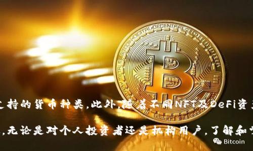    什么是DSP钱包？区块链技术在数字货币中的应用分析  / 

 guanjianci  DSP钱包, 区块链技术, 数字货币, 数字资产管理  /guanjianci 

随着数字资产的快速发展，区块链技术逐渐成为现代金融体系的重要组成部分。数字货币的流通、交易以及存储都离不开安全性高、易于使用的钱包，而DSP钱包作为一种新兴的数字资产管理工具，逐渐受到用户的关注。本文将详细探讨DSP钱包的工作原理、特点及其在区块链技术中的应用，深入分析数字资产管理的未来发展趋势。

什么是DSP钱包？

DSP钱包，全称为“数字资产安全保护钱包”，是一种专为数字货币和区块链资产设计的安全存储工具。它通过加密技术确保用户数字资产的安全性，常见的数字资产包括比特币、以太坊等各种类型的加密货币。

DSP钱包通常具备两种形态：热钱包和冷钱包。热钱包是指常联网的钱包，适用于日常交易；冷钱包则是指不与网络连接的存储方式，适合长期保存大额资产。DSP钱包的灵活性和安全性使其成为个人和机构投资者的理想选择。

DSP钱包的工作原理

DSP钱包工作原理的核心在于区块链技术，它通过去中心化的方式确保每笔交易的透明性和安全性。当用户发送或接收数字货币时，DSP钱包会通过加密算法生成一个唯一的私钥和公钥，用于对交易进行签名和验证。

交易的过程如下：

ol
li用户在DSP钱包中发起一笔交易，输入接收方地址和金额。/li
li钱包使用私钥对交易进行签名，以确保交易的合法性。/li
li签名后的交易信息通过网络广播，等待矿工验证并打包到区块链中。/li
li交易完成后，DSP钱包会自动更新账户余额，确保记录的准确性。/li
/ol

DSP钱包的主要特点

1. **高安全性**：DSP钱包通过多重加密技术和冷存储解决方案，减少黑客攻击和资产盗窃的风险。用户只需妥善保管好私钥，就能有效地保护资产。

2. **用户友好**：DSP钱包界面简单易懂，适合各类用户使用。无论是新手用户还是经验丰富的投资者，都能快速上手进行交易。

3. **多种资产支持**：DSP钱包支持多种数字货币和交易所的接入，使用户能够在一个平台上管理不同类型的资产，提高了便利性。

4. **实时交易**：通过与各大交易所的连接，用户可以实时监测市场行情，并进行即时交易，大大提升了投资效率。

区块链技术在DSP钱包中的应用

区块链技术的特点使其在DSP钱包中发挥了巨大的作用，包括去中心化、不可篡改和透明性等优势。

1. **去中心化**：传统一般金融系统容易受到单点故障的影响，而区块链的去中心化特性确保持久的交易记录和安全性，无需依赖银行或第三方机构。

2. **不可篡改性**：一旦数据被记录在区块链上，就不能被更改或删除。这一特性确保了所有交易的真伪，增加了用户对钱包的信任。

3. **透明性**：区块链上的每一笔交易都是公开的，用户可以随时查看，这种透明性为用户提供了更高的信任感。

DSP钱包的优点与缺点

正如任何技术产品，DSP钱包也有其优缺点。

**优点**：
ol
li为用户提供了高安全性和便捷性，适合日常交易。/li
li能够管理多种数字资产，适合多元化投资者。/li
li用户友好的界面，使得新手用户能够快速上手。/li
/ol

**缺点**：
ol
li如果用户遗忘或丢失私钥，将无法访问自己的资产。/li
li热钱包相较于冷钱包存在一定的网络安全风险。/li
li市场上存在多种DSP钱包，质量参差不齐，用户需仔细选择。/li
/ol

未来发展趋势

随着区块链技术的进一步发展，DSP钱包的功能和市场也在不断演变。例如，集成更多智能合约功能、推出多重签名机制、增强用户隐私保护等将可能成为DSP钱包未来的发展方向。

此外，随着NFT（非同质化代币）和DeFi（去中心化金融）的兴起，DSP钱包也可能会提供对这些新兴资产的支持，以更好地满足用户的需求。

常见问答

1. DSP钱包和传统钱包有什么区别？
传统钱包通常依赖于银行等中心化机构来保存用户资金，而DSP钱包则基于区块链技术，去除了中介，所有资产均由用户自行管理。传统钱包在交易时需要银行的审核，通常需要一定的手续费，而DSP钱包则是即时交易，手续费也较低。

2. 如何选择安全的DSP钱包？
选择安全的DSP钱包需考虑以下因素：
ol
li**口碑和评价**：选择已经经过用户测试且有良好口碑的钱包。/li
li**安全措施**：查看钱包的安全功能，比如多重签名、冷存储等。/li
li**支持的资产类型**：确保钱包支持你所需管理的数字资产。/li
li**用户界面**：选择界面友好、易于操作的钱包。/li
/ol

3. DSP钱包的私钥如何管理？
私钥是用户访问和管理数字资产的关键。因此用户应采取以下措施来管理私钥：
ol
li**纸质备份**：将私钥和助记词写在纸上并妥善保存，避免电子文件丢失或被恶意软件窃取。/li
li**使用硬件钱包**：为了避免在线攻击，用户可以选择将私钥存储在硬件钱包中。/li
li**定期更换私钥**：不定期修改私钥，并及时封存旧私钥。/li
/ol

4. DSP钱包如何提升交易速度？
为提升交易速度，DSP钱包可以采用以下方式：
ol
li**网络连接**：确保钱包连接到速度快且稳定的网络，通常通过选择合适的节点来实现。/li
li**使用适合的手续费**：在交易时设置合适手续费以吸引矿工进行打包交易。/li
li**侧链和闪电网络**：支持侧链或闪电网络可以加快交易确认时间，提高交易效率。/li
/ol

5. DSP钱包能否储存所有数字资产？
虽然DSP钱包支持多种数字资产，但并不能储存所有的数字货币。每种数字货币都有其专属的钱包形式，因此用户在选择DSP钱包时，需确认其支持的货币种类。此外，随着不同NFT及DeFi资产的兴起，未来DSP钱包可能会逐步支持更多类型的资产。

综上所述，DSP钱包在数字货币和区块链领域的重要性不言而喻。随着技术的不断进步和用户需求的多样化，DSP钱包的发展将更加迅速和广泛。无论是对个人投资者还是机构用户，了解和掌握DSP钱包的使用，将对数字资产的安全管理和高效交易提供极大的帮助。