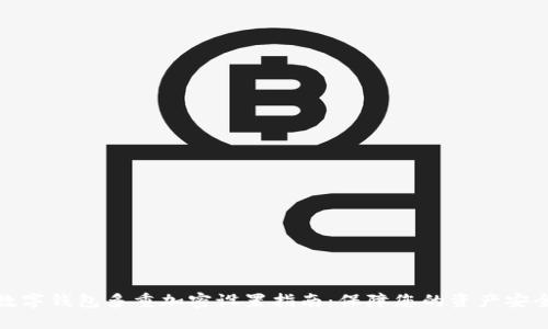 数字钱包多重加密设置指南:保障您的资产安全