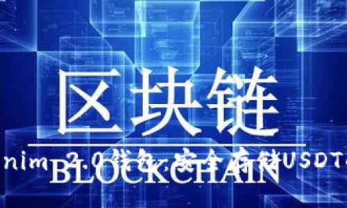 riaotiTokenim 2.0钱包:安全存储USDT的理想选择