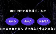 如何办理数字钱包：详细指南与常见问