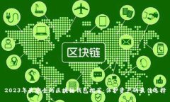2023年最安全的区块链钱包推荐：保护