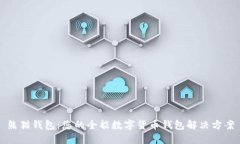 熊猫钱包：您的全能数字货币钱包解决
