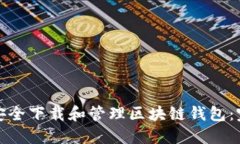 : 如何安全下载和管理区块链钱包：完