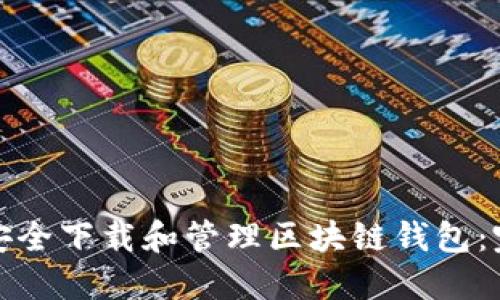 : 如何安全下载和管理区块链钱包:完整指南