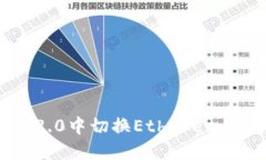 如何在Tokenim 2.0中切换Ethereum网络：全