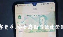 : BT钱包数字货币：安全存储与便捷管