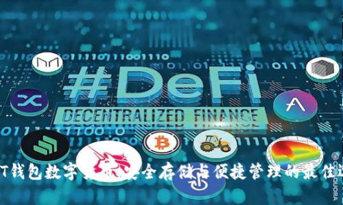 : BT钱包数字货币:安全存储与便捷管理的最佳选择