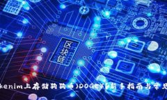 如何在Tokenim上存储狗狗币（DOGE）？新