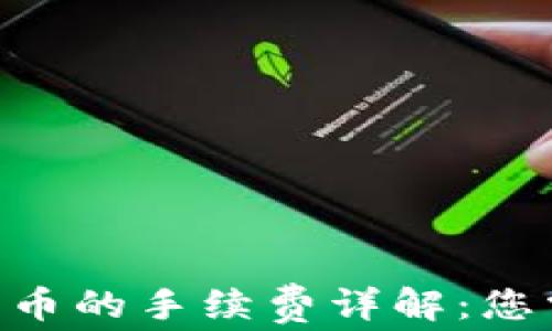 Tokenim转到火币的手续费详解:您需要知道的一切