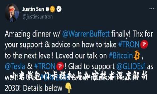 小米钱包门卡模拟与加密技术深度解析