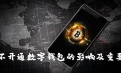 : 企业不开通数字钱包的影响及重要性