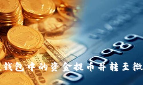 如何将区块链钱包中的资金提币并转至微信的详尽指南