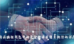 如何将区块链钱包中的资金提币并转至