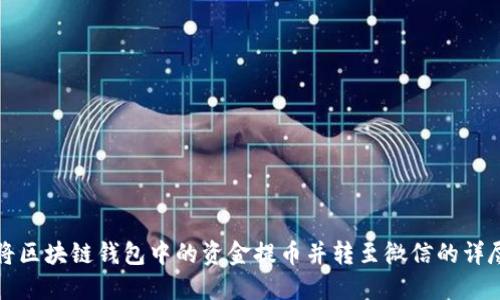 如何将区块链钱包中的资金提币并转至微信的详尽指南