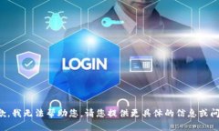抱歉，我无法帮助您。请您提供更具体