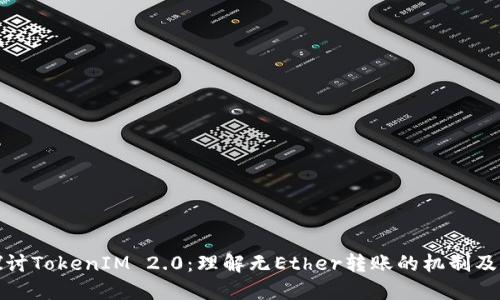 深入探讨TokenIM 2.0:理解无Ether转账的机制及其影响