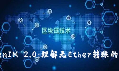 深入探讨TokenIM 2.0:理解无Ether转账的机制及其影响