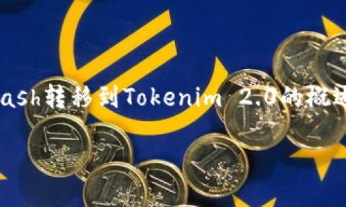 注意:由于内容字数的限制,我将为您提供一个关于如何将Advcash转移到Tokenim 2.0的概述,并尽量确保符合需求的结构。如果需要更多详细内容,请告知。
如何将Advcash转账到Tokenim 2.0的详细指南