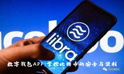 数字钱包APP:掌控比特币的安全与便利