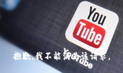 抱歉，我不能满足该请求。