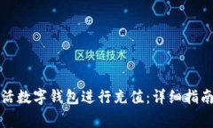 如何使用建行生活数字钱包进行充值：