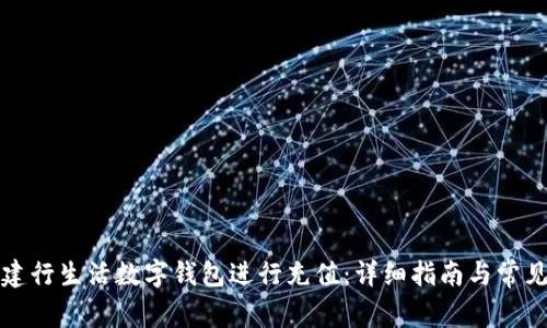 如何使用建行生活数字钱包进行充值：详细指南与常见问题解答