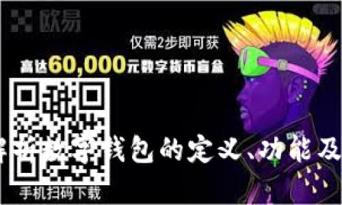 数字钱包:全面解析数字钱包的定义、功能及其未来发展趋势