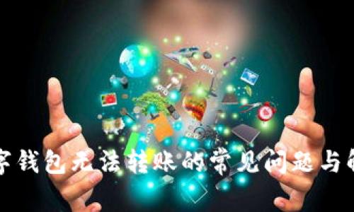 解决数字钱包无法转账的常见问题与解决方案
