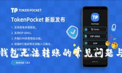 解决数字钱包无法转账的常见问题与解