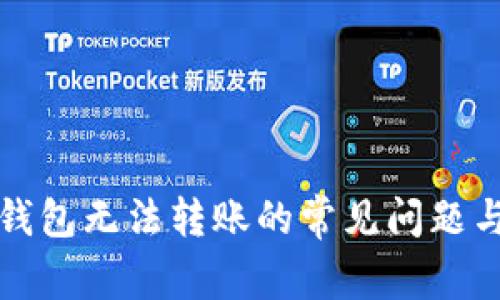 解决数字钱包无法转账的常见问题与解决方案