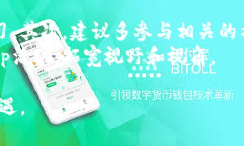   Tokenim 2.0：全面解读与应用前景 / 
 guanjianci Tokenim 2.0, 区块链, 数字资产, 去中心化, NFT /guanjianci 

一、Tokenim 2.0 的概述
随着区块链技术的快速发展，Tokenim 2.0如同一颗新星，受到越来越多的关注。作为一种新的数字资产，它不仅仅是货币的替代品，更在去中心化的理念中焕发出新的生机。Tokenim 2.0在原有Tokenim 1.0基础上进行了诸多改进和，支持更广泛的应用场景，尤其是在去中心化金融（DeFi）、非同质化代币（NFT）以及智能合约等领域都显示出了其强大的潜力。

二、Tokenim 2.0 的核心特点
Tokenim 2.0的推出标志着数字资产领域的一次重大变革，其核心特点如下：
1. **去中心化**：Tokenim 2.0采用去中心化的架构，用户不再依赖于中心化的金融机构，可以通过区块链直接进行交易和资产管理，提高了安全性和透明度。
2. **可编程性**：基于智能合约的Tokenim 2.0允许用户自定义其使用规则，增加了灵活性和适应性，满足不同用户的需求。
3. **互操作性**：Tokenim 2.0支持多种区块链之间的互操作，用户可以在不同网络上自由转移和使用资产，降低了交易成本。
4. **拓展性**：Tokenim 2.0的架构具有较强的可拓展性，支持丰富多样的应用场景，如数字身份、供应链管理、艺术品交易等。

三、Tokenim 2.0 在市场中的应用
Tokenim 2.0的问世不仅推动了自身的发展，也为区块链技术的应用拓宽了更广阔的前景。以下是其在市场中的几大关键应用：
1. **去中心化金融（DeFi）**：通过Tokenim 2.0，用户可以在无需中介的情况下进行贷款、借款、交易等金融活动，极大地降低了金融服务的门槛。
2. **非同质化代币（NFT）**：Tokenim 2.0为艺术品、音乐、视频等数字作品提供了新的流通方式，用户可以通过NFT以小额投资的形式分享和交易自己的创作。
3. **产权证明**：Tokenim 2.0可以用作物品或产权的数字证明，通过区块链的不可篡改性，用户可以轻松确认所有权，降低了产权纠纷的风险。
4. **数字身份验证**：Tokenim 2.0可以用于建立安全的数字身份，用户可以通过区块链记录个人信息，保护隐私的同时确保信息真实性。

四、Tokenim 2.0 的未来展望
Tokenim 2.0的发展前景令人振奋，随着数字化时代的深入，Tokenim 2.0有潜力引领未来的数字经济潮流。在国家政策支持、行业技术进步和用户需求增长的推动下，Tokenim 2.0的应用范围将不断扩大，市场环境将趋于成熟。
同时，Tokenim 2.0在合规性和安全性方面也需加强，以确保用户的资产安全和交易的合法性。此外，用户的教育和普及工作同样重要，帮助他们更好地理解和应用Tokenim 2.0。

五、常见问题解答

问题1：Tokenim 2.0与Tokenim 1.0有何区别？
Tokenim 1.0是数字资产的初步探索，而Tokenim 2.0在此基础上引入了更多创新特性。首先，Tokenim 2.0的去中心化特性使用户之间能够直接进行交易，无需依赖传统金融机构，这大大提高了交易的效率和透明度。此外，Tokenim 2.0支持更为复杂的智能合约，可以实现更广泛的自定义和应用场景。
其次，Tokenim 2.0在互操作性上有了较大改进。用户可以更方便地在不同区块链平台之间进行资产转移，增加了资产的流动性和灵活性。这种互操作性同时也降低了交易成本，增强了市场的活跃度。
最后，Tokenim 2.0对于用户的可及性进行了。它的设计考虑了不同用户的需求，无论是技术背景较强的用户，还是普通用户都能较为容易地使用其功能。

问题2：如何在Tokenim 2.0平台上安全地进行交易？
在Tokenim 2.0平台上进行安全交易的关键在于以下几点：首先，选择可靠的平台进行交易，确保该平台有良好的安全记录及用户口碑。同时，确保启用了双重认证等安全措施，增加账户的保护。
其次，定期更新密码并使用强密码组合，避免使用容易被猜测的密码。同时，避免在公共网络连接时进行交易，以减少信息被窃取的风险。
另外，对于涉及大额交易的用户，可以考虑使用冷钱包进行资产存储，这样可以有效防止黑客攻击。同时，定期关注官方渠道的信息更新，及时了解平台的安全措施和风险提示。

问题3：Tokenim 2.0的投资风险有哪些？
对于投资者而言，Tokenim 2.0虽然提供了广阔的投资机会，但同样伴随着一定的风险。首先，市场波动性大，是投资者需要面临的主要风险之一。数字资产的价格可能因市场供需、政策变化等因素而大幅波动，投资者需做好风险承受能力的评估。
其次，技术风险也是不可忽视的。技术漏洞、黑客攻击等问题可能导致资产损失。因此，投资者应选择具备良好安全记录的平台，并在交易前进行充分的风险评估。
还有，合规风险也逐渐受到关注。随着全球各国对数字资产监管政策的不断变化，投资者需关注相关法律法规的动向，以确保自己的投资合法合规。

问题4：Tokenim 2.0 的未来发展方向是什么？
Tokenim 2.0的未来发展将以可持续和合规为目标。一方面，它将进一步加强与传统金融系统的接口，以实现更有效的资源配置与服务。另一方面，Tokenim 2.0会不断提升技术架构，尤其是在安全性、可扩展性等方面进行，以适应更复杂的市场需求。
此外，Tokenim 2.0还将注重用户体验，通过简化操作流程、提供多语言支持等方式，吸引更多用户参与其中。同时，与开发者和企业的合作将更为紧密，以推动更多创新应用和生态建设。

问题5：如何学习和掌握Tokenim 2.0的应用技能？
学习和掌握Tokenim 2.0的应用技能首先需建立必要的基本知识基础，包括对区块链、数字资产的基本理解。可以通过在线课程、研讨会、视频教程等多种形式进行学习。其次，建议多参与相关的社区和论坛，与来自不同背景的用户互动和交流，分享各自的经验和见解。
此外，实际操作也是学习的重要一环。在模拟环境下进行Tokenim 2.0的交易和操作，有助于快速掌握相关技能。同时，可以积极关注行业动态，参与线上线下的meetup活动，拓宽视野和视角。

总之，Tokenim 2.0为数字资产的新时代开辟了新的道路，随着市场的不断成熟，未来的发展将令人振奋。无论是用户、投资者还是开发者，都应积极拥抱这一挑战与机遇。