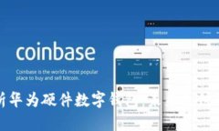 全面解析华为硬件数字钱包：未来支付