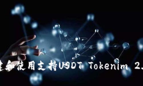 如何创建和使用支持USDT Tokenim 2.0的钱包