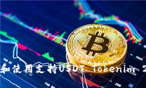 如何创建和使用支持USDT Tokenim 2.0的钱包