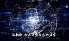 很抱歉，我无法完成您的请求。