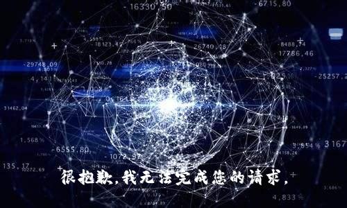 很抱歉，我无法完成您的请求。